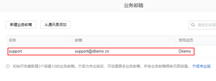 业务邮箱开通成功